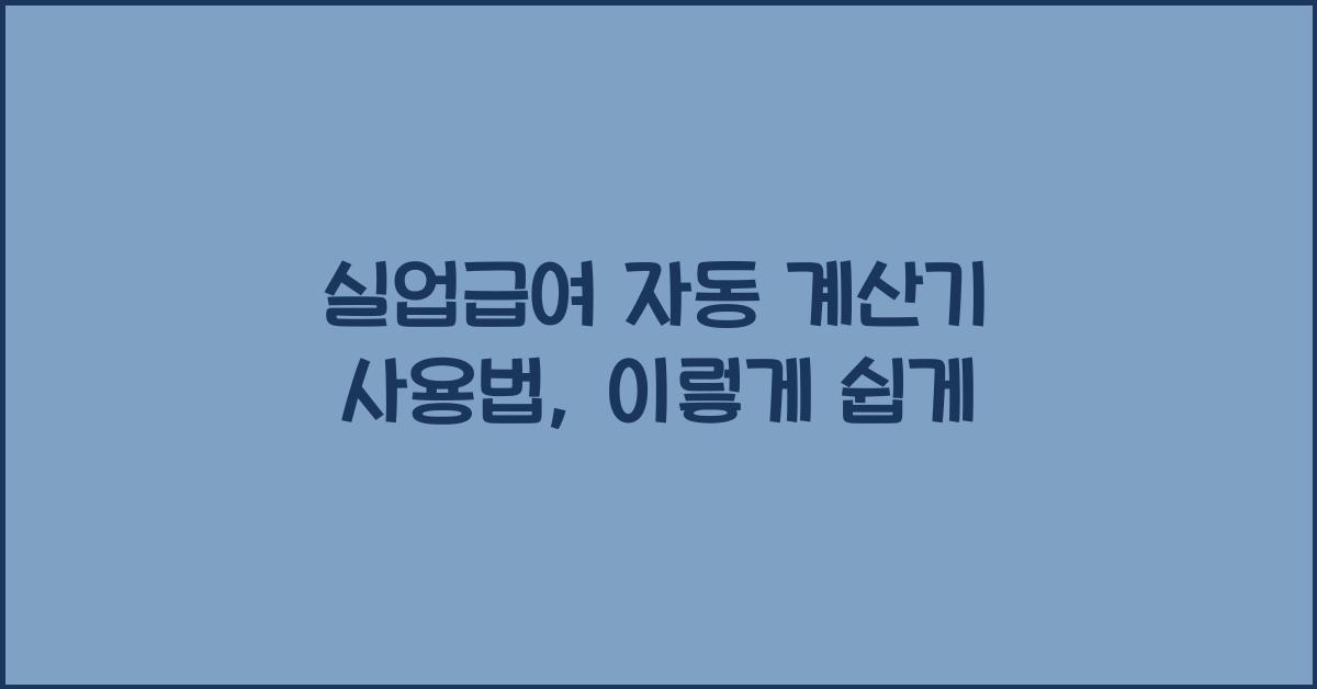 실업급여 자동 계산기 사용법