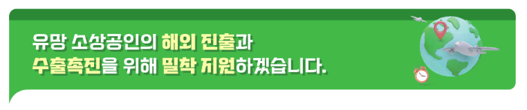 해외진출 수출촉진