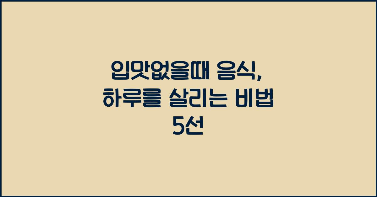 입맛없을때 음식