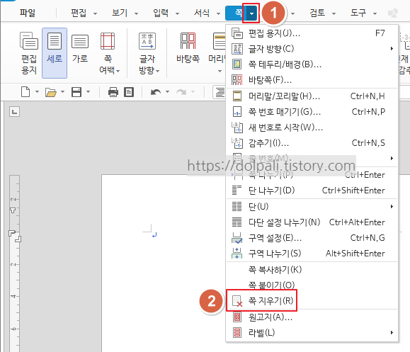 한글에서 쪽 메뉴를 이용하여 쪽(페이지) 삭제하기