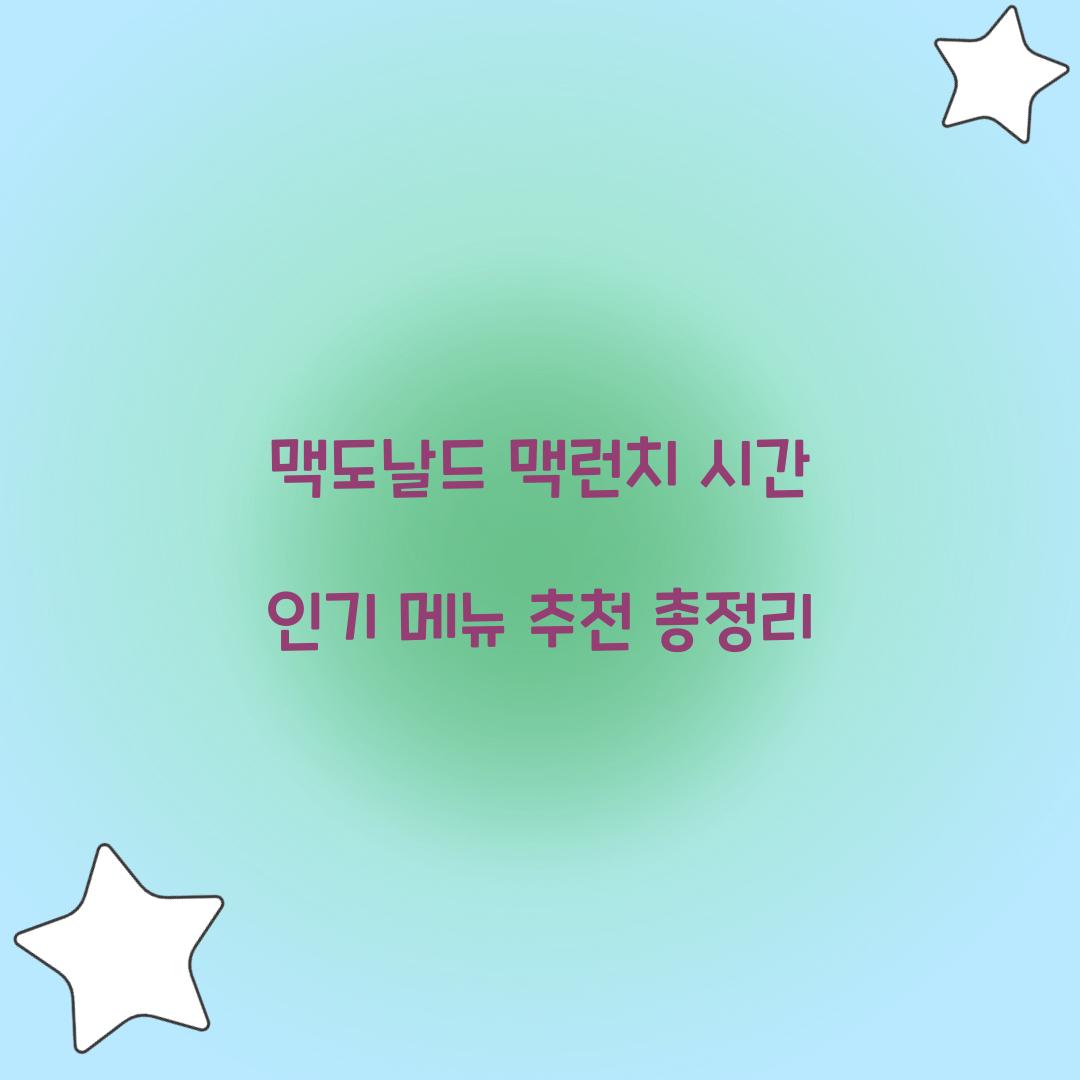 맥도날드 맥런치 시간