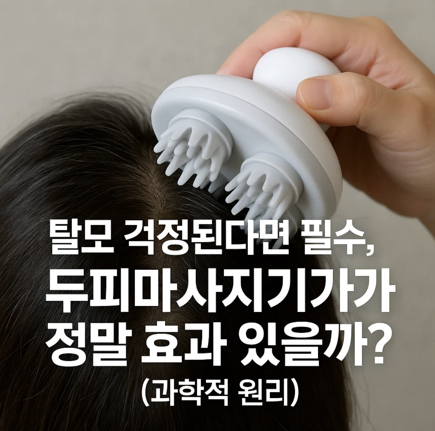 탈모 걱정된다면 필수, 두피마사지기가 정말 효과 있을까? (과학적 원리)