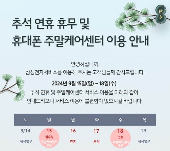 2024년삼성전자추석연휴서비스이용안내