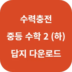 수력충전 중등 수학 2 (하) 답지 섬네일