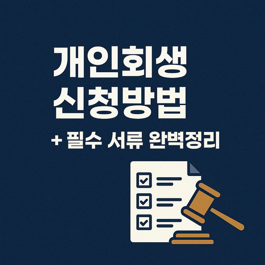 개인회생 신청 방법 및 필수 서류 총정리 (2025 최신판)