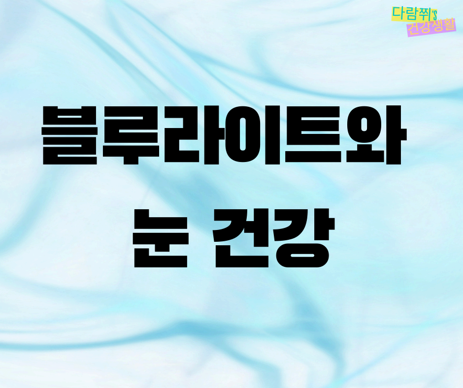 블루라이트란? 스마트폰과 모니터가 눈 건강에 미치는 영향