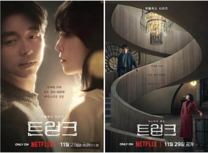 넷플릭스 드라마 트렁크 포스터