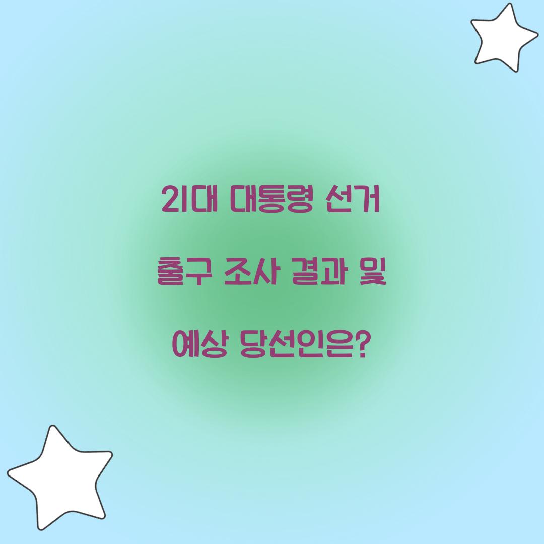 21대 대통령 선거 출구 조사