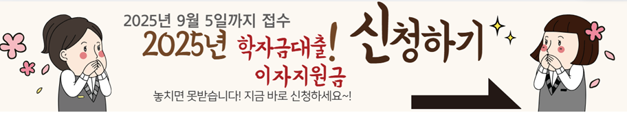 2025년 인천시 학자금대출 이자지원 신청하기