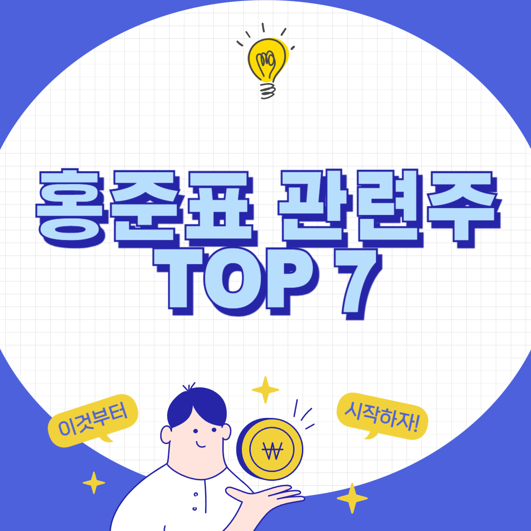 보수 테마 대장주! 홍준표 관련주 완전 정리 & 투자 전략