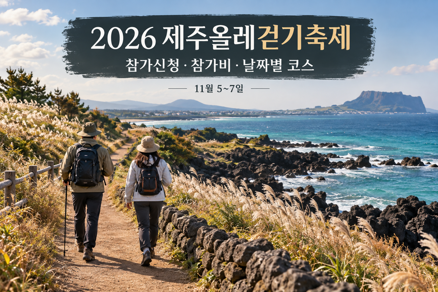 제주 해안길에서 걷기축제 참가를 준비하는 안내용 장면