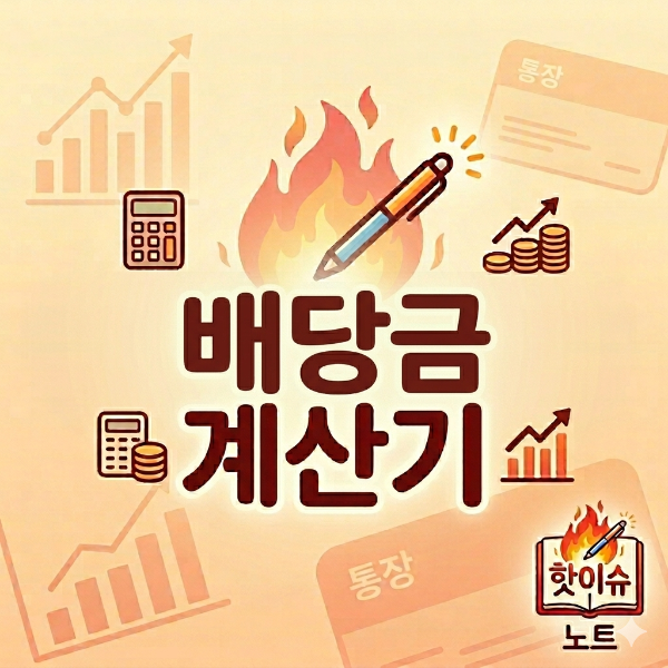 2026년 배당금 계산기