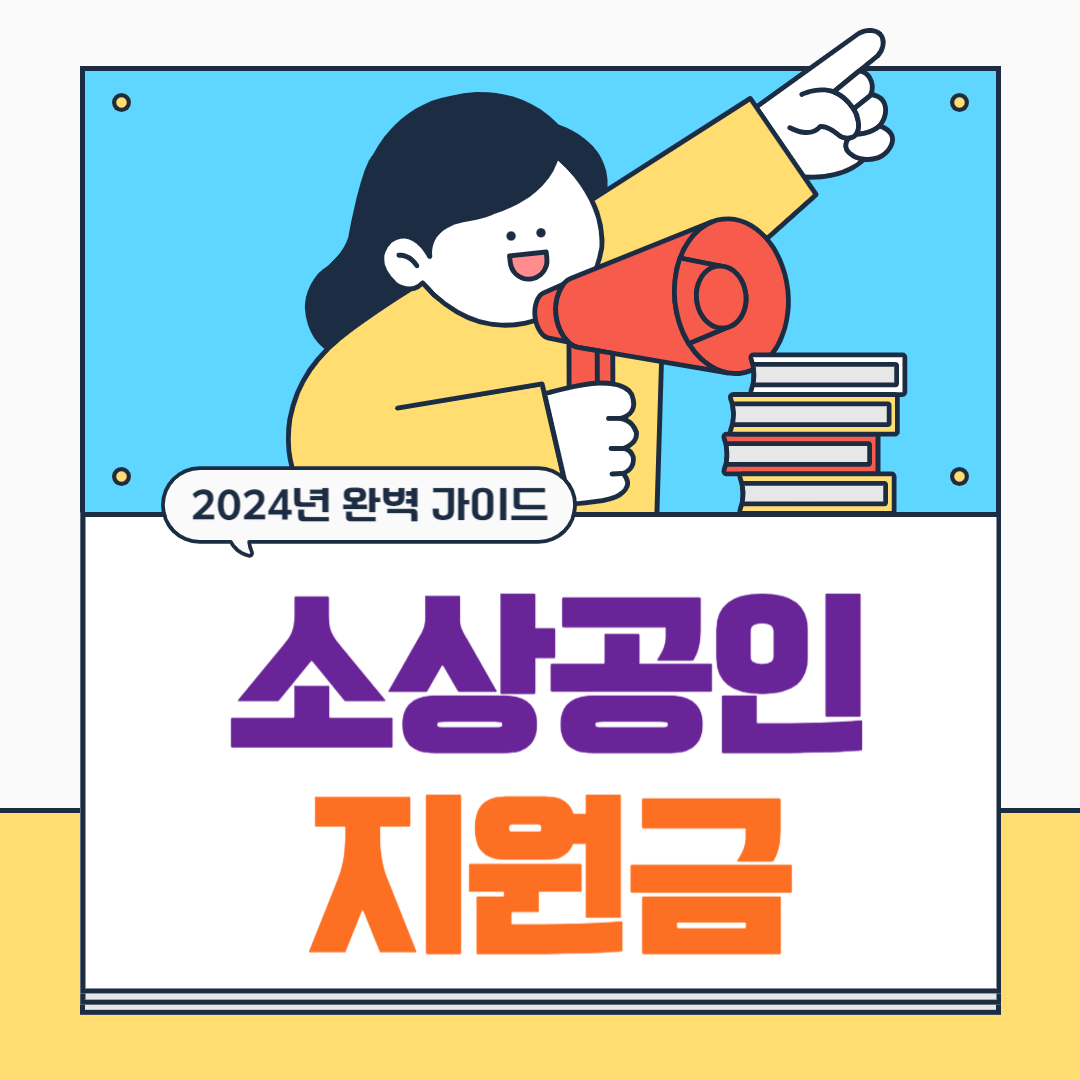 소상공인 지원금