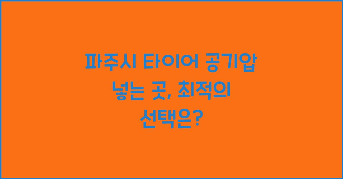 파주시 타이어 공기압 넣는 곳