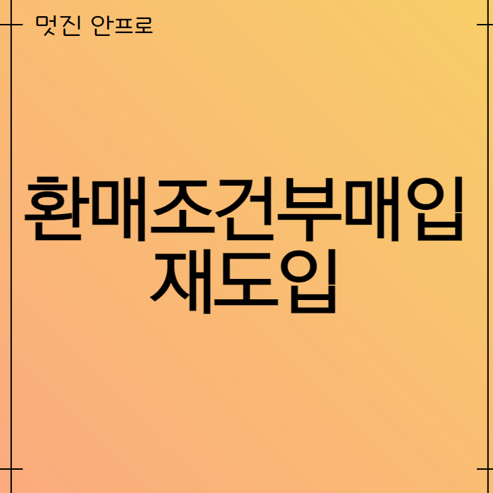 환매조건부매입 재도입 01