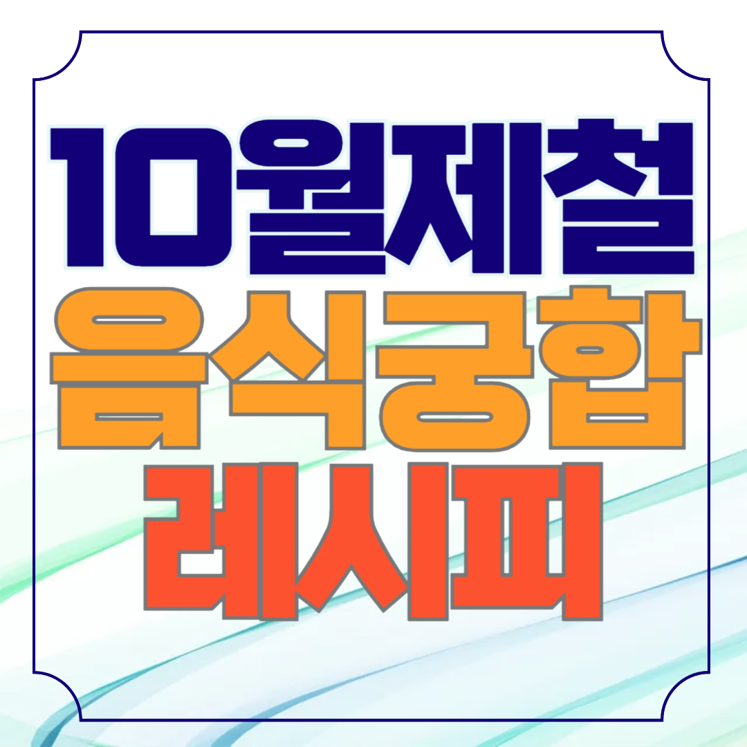 10월 제철 음식과 어울리는 궁합 레시피