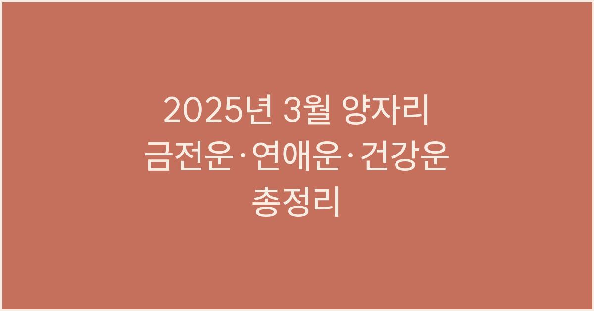 2025년 3월 양자리 금전운, 연애운, 건강운