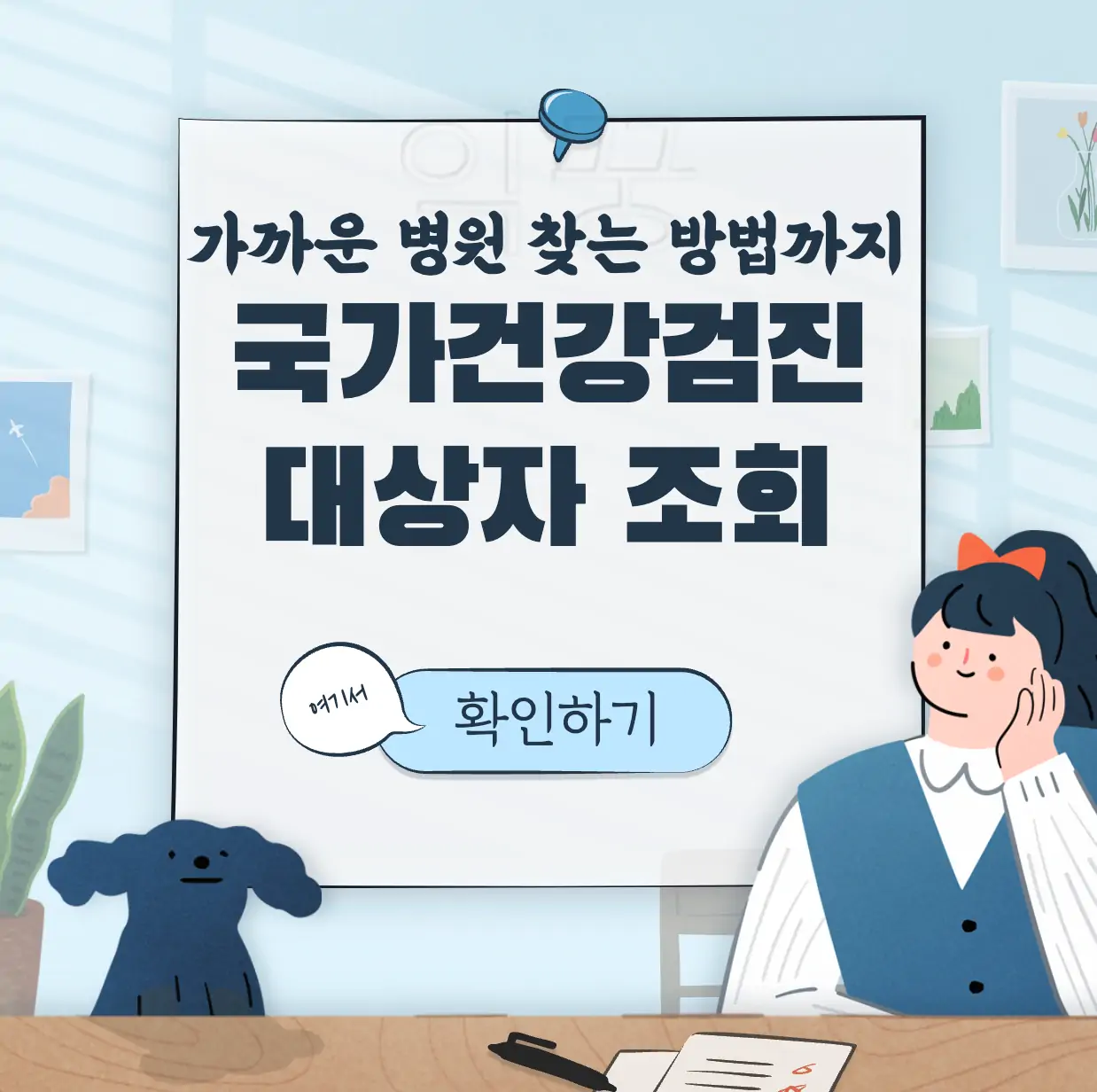 국가건강검진 대상자 조회 표지