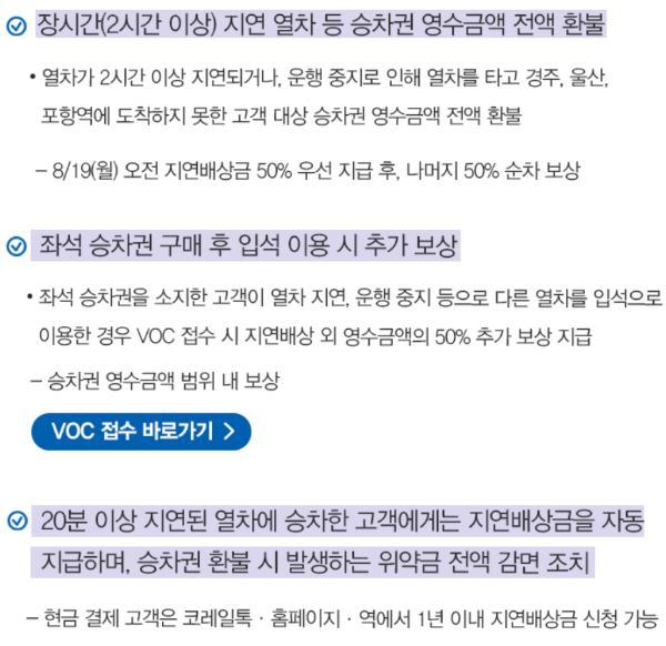 코레일 KTX 지연 추가보상 공고1