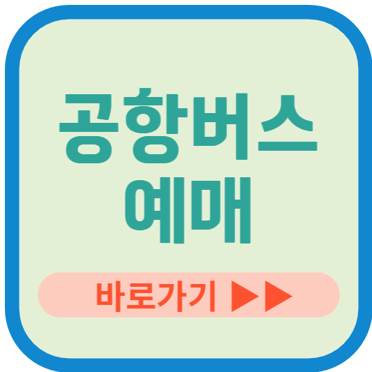 공항버스 예매 바로가기