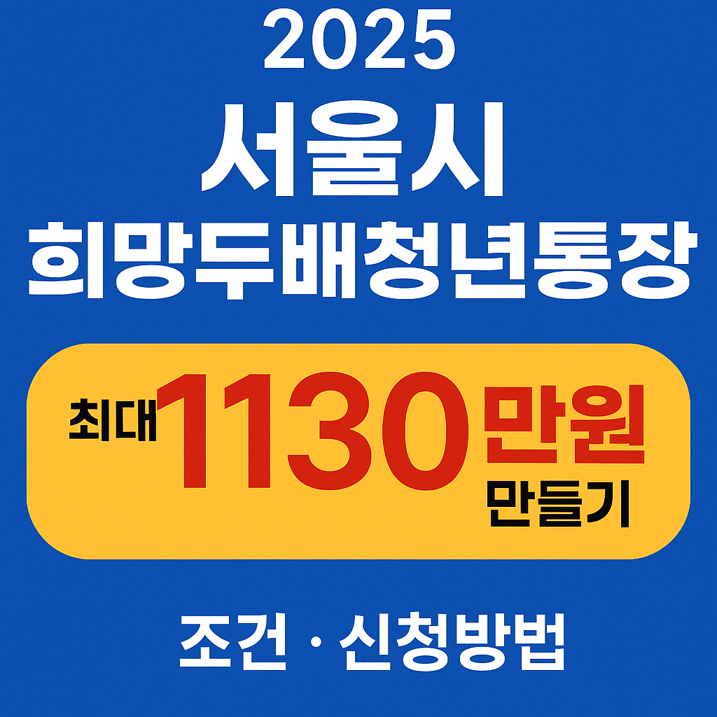 서울 희망두배청년통장