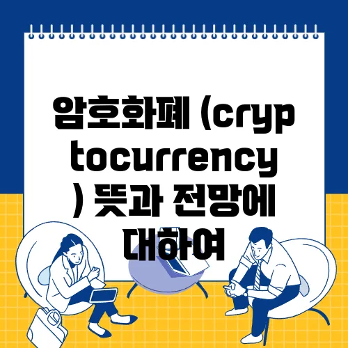 암호화폐 (cryptocurrency) 뜻과 전망에 대하여