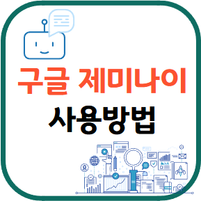 구글 제마나이 사용법