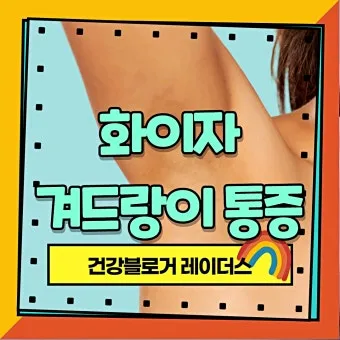 여자 오른쪽 겨드랑이 콕콕 유방암 증상일까 놓치기 쉬운 신호로_11