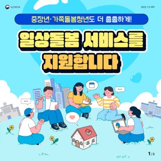 서울시 일상돌봄서비스