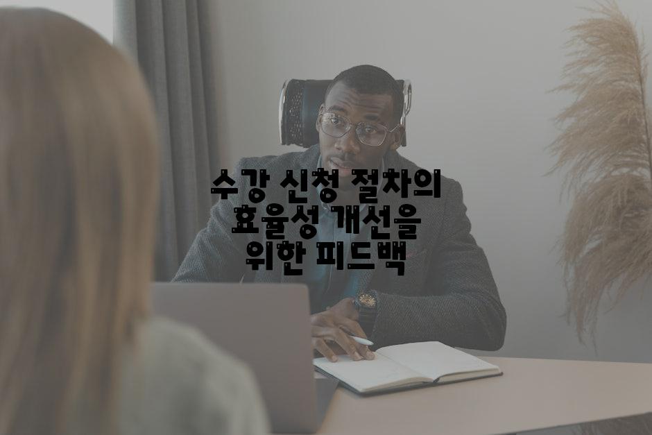 수강 신청 절차의 효율성 개선을 위한 피드백