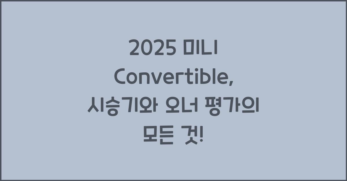2025 미니 Convertible 시승기 제원 연비 장단점 유지비 오너평가