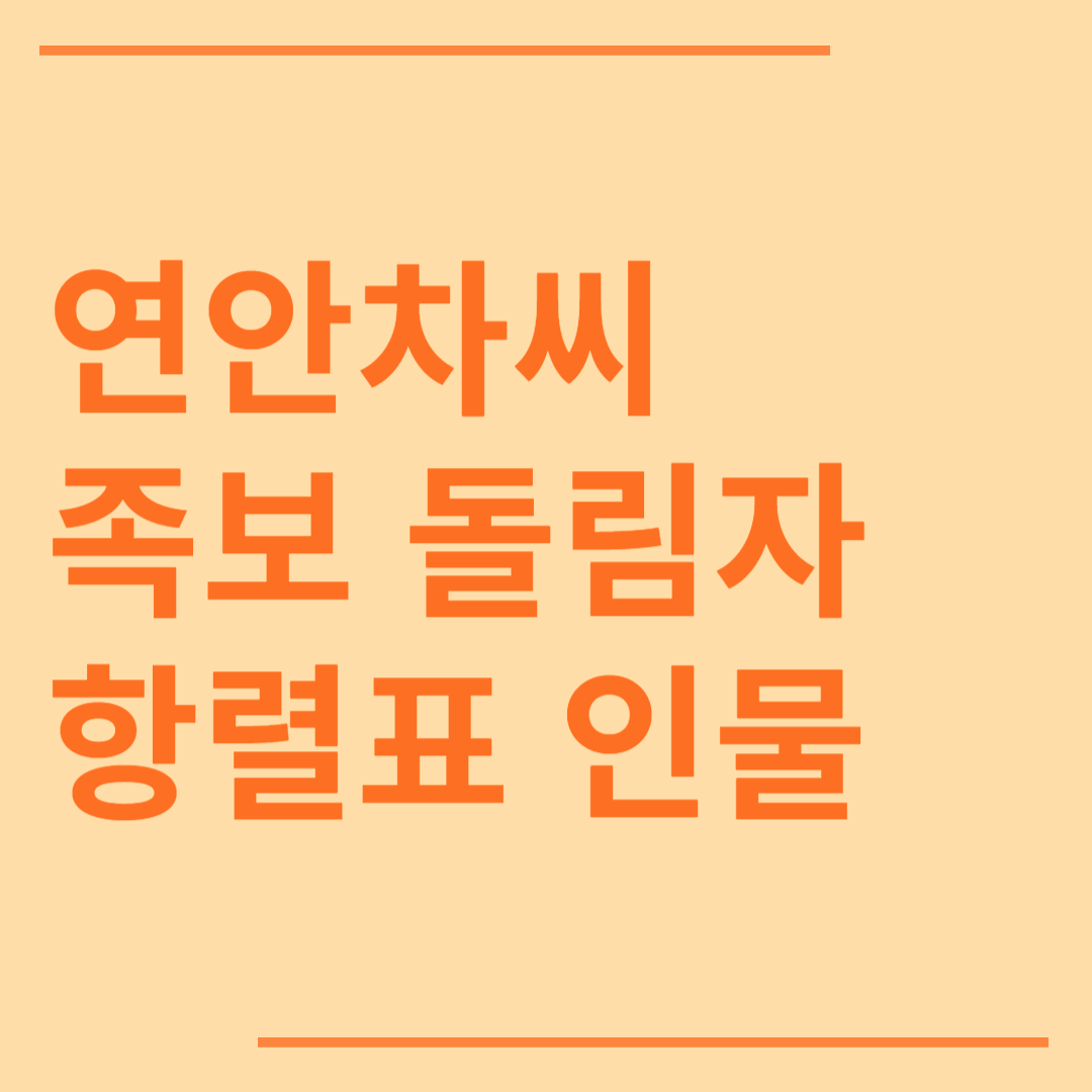 연안차씨 시조 조상 파 족보 돌림자 한자 항렬 인물