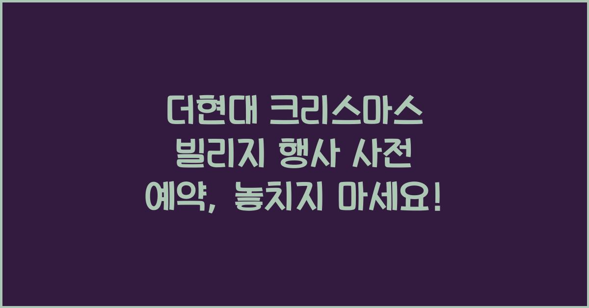 더현대 크리스마스 빌리지 행사 사전 예약