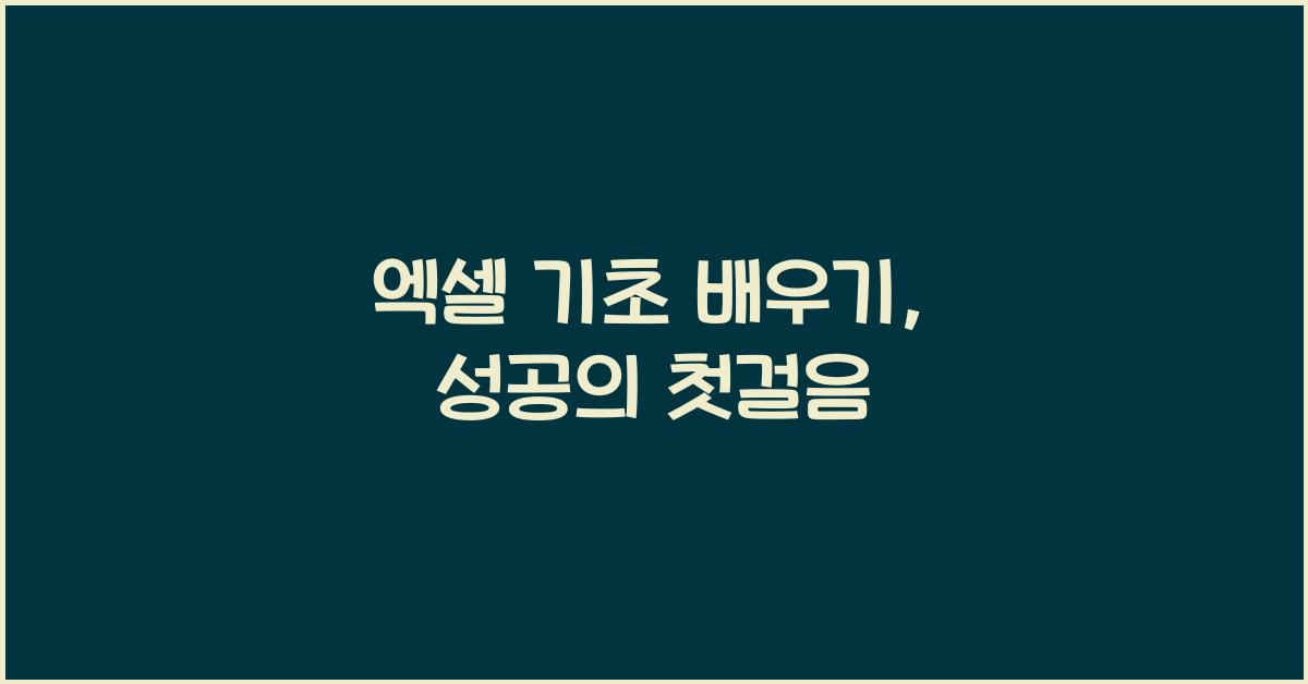 엑셀 기초 배우기