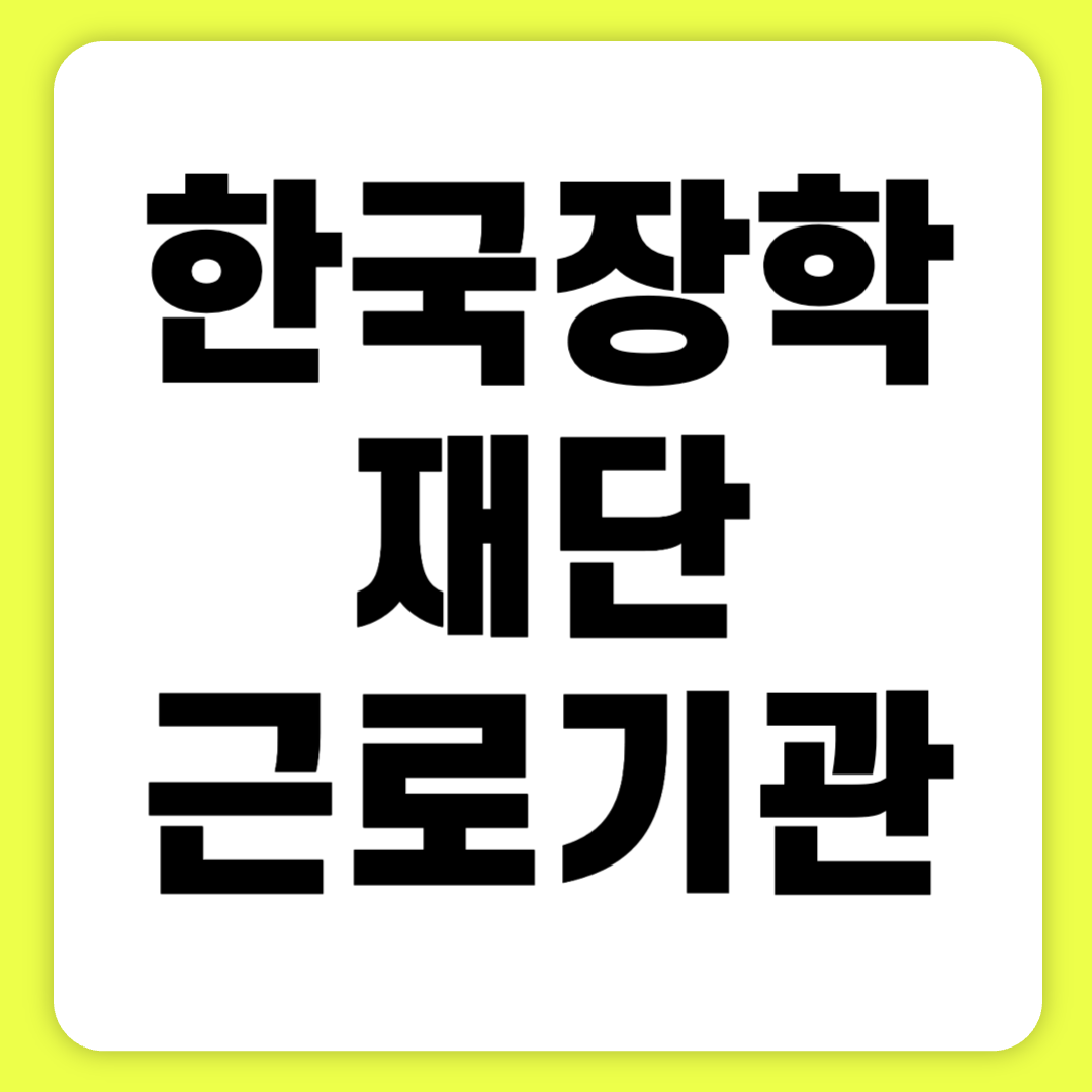 한국장학재단 근로기관 전용 업무 시스템(https://workstudy.kosaf.go.kr)