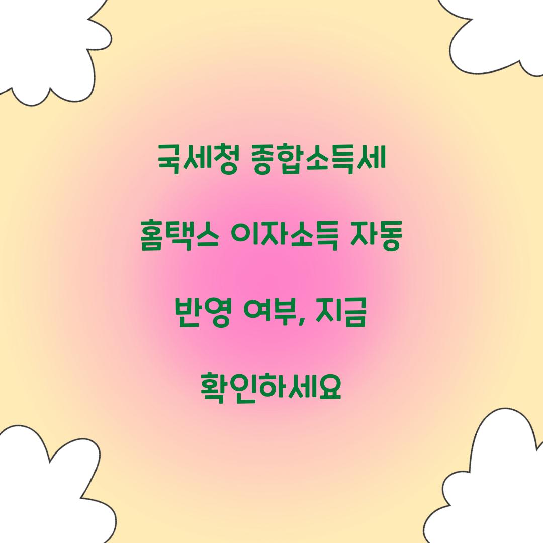 국세청 종합 소득세 홈택스 이자소득 자동 반영 여부
