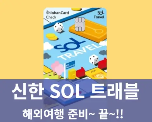 해외여행 신한SOL트래블 해외수수료면제 체크카드 혜택 총정리