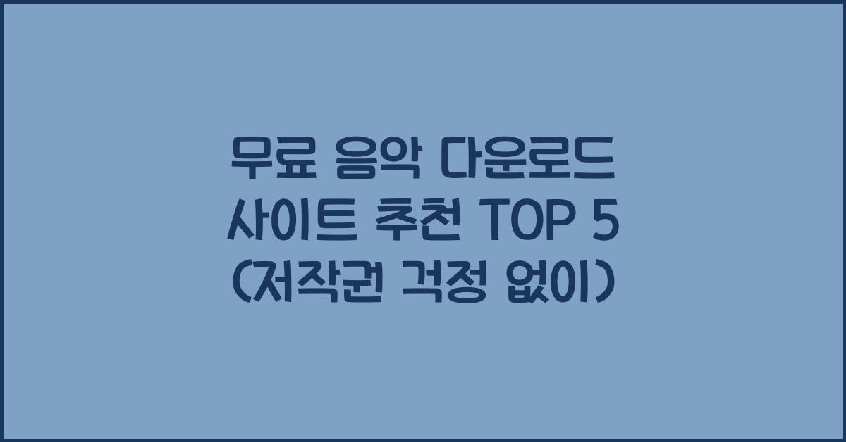 무료 음악 다운로드 사이트