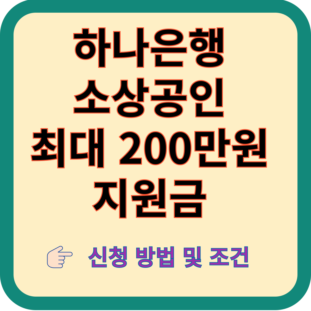 하나은행-소상공인-200만원-지원금