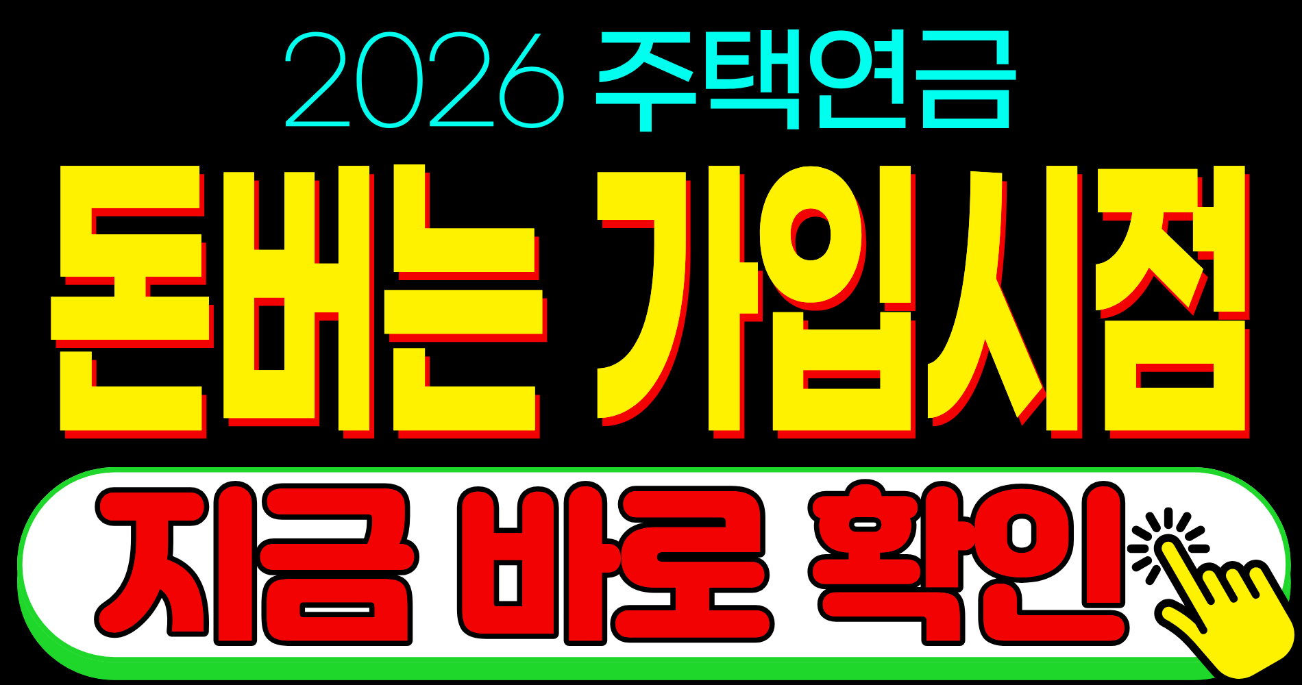 2026 노후자금 주택연금 가입시점 집값