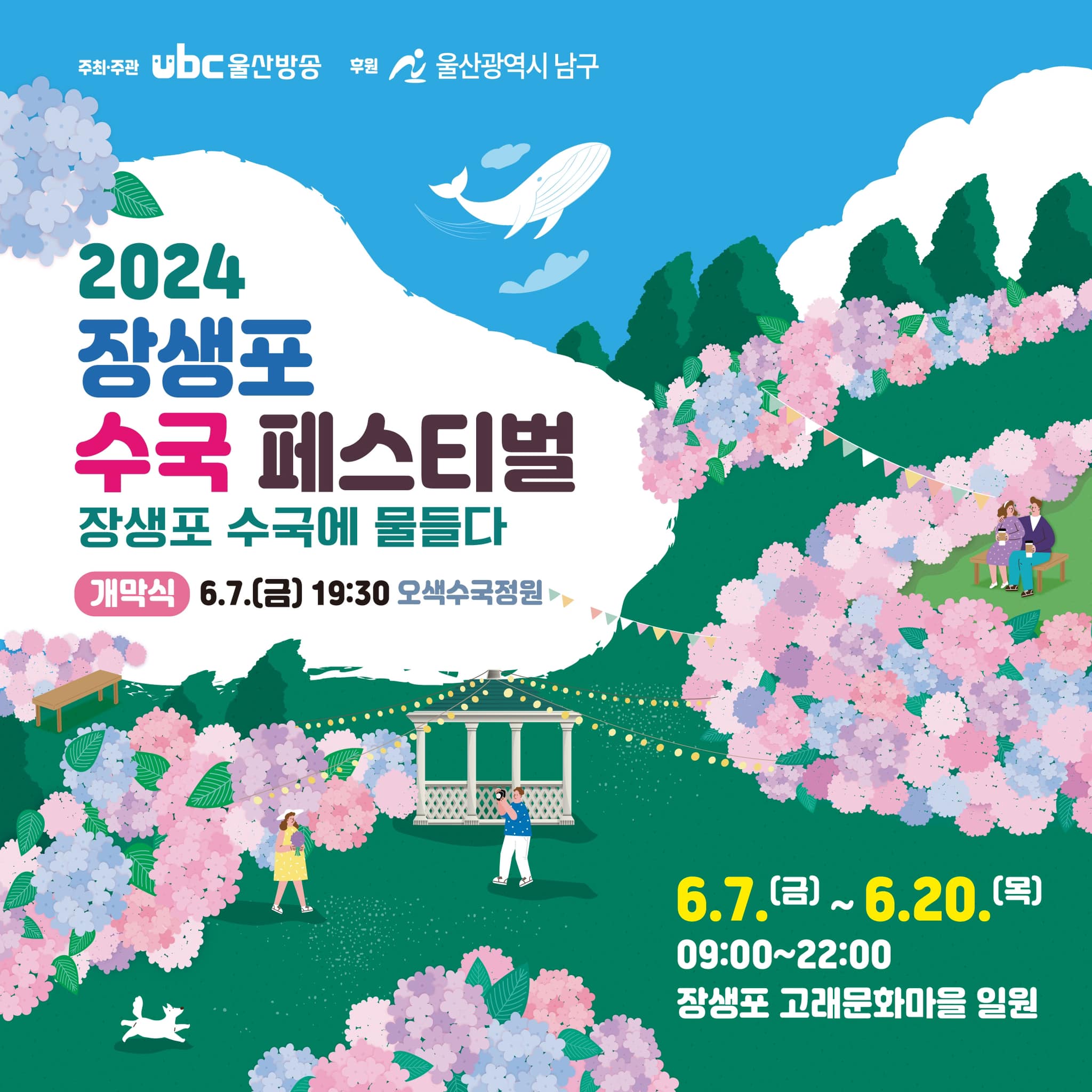 2024년 장생포 수국 페스티벌 기본정보와 프로그램 정리
