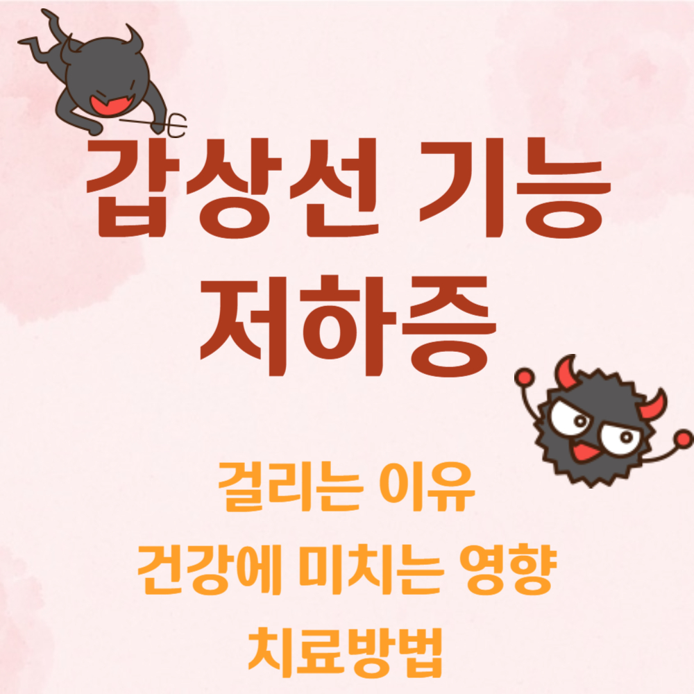 갑상선 기능 저하증 걸리는 이유, 건강에 미치는 영향, 치료방법