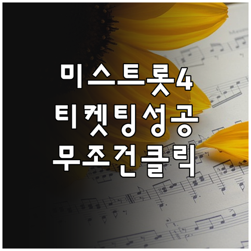 미스트롯4 콘서트 티켓팅 성공 전략과..