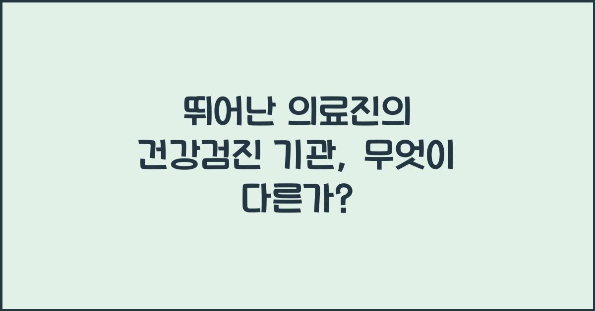뛰어난 의료진의 건강검진 기관