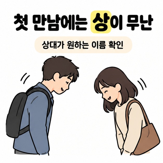 첫 만남에는 상이 무난하며 상대가 원하는 이름을 확인하라는 안내 아래 고개를 숙여 인사하는 두 사람