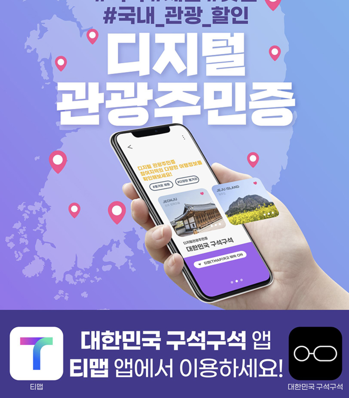 디지털 관광주민증 발급