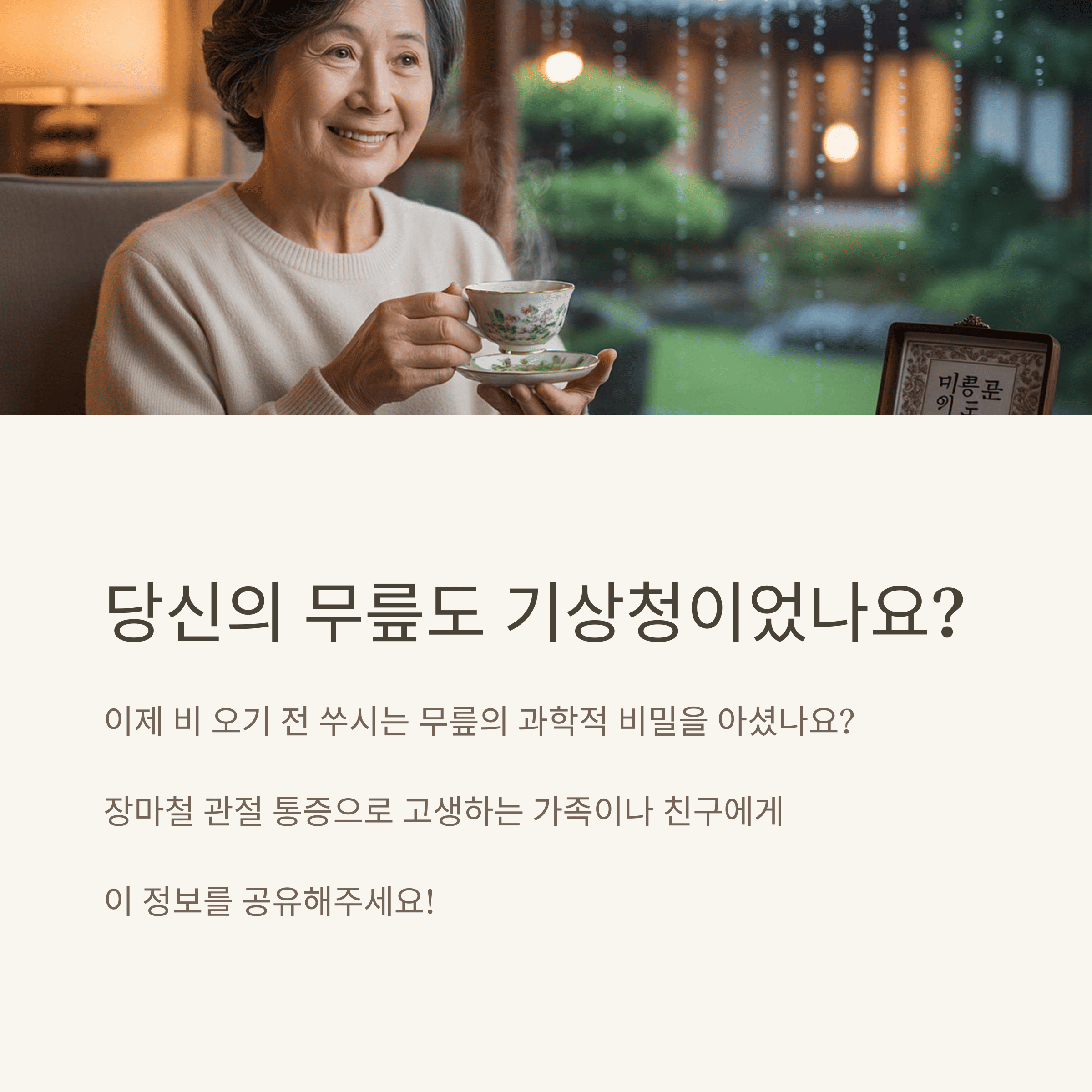 내 무릎은 기상청