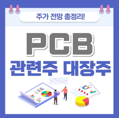PCB 관련주 주가 전망