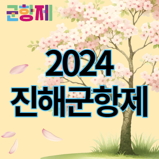 2024진해군항제_썸네일
