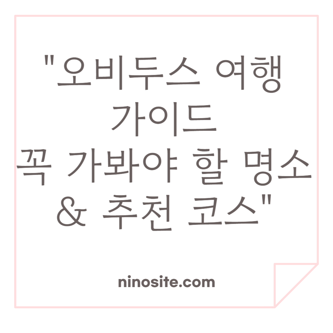 오비두스 여행 명소 &amp; 추천 코스 관련 이미지